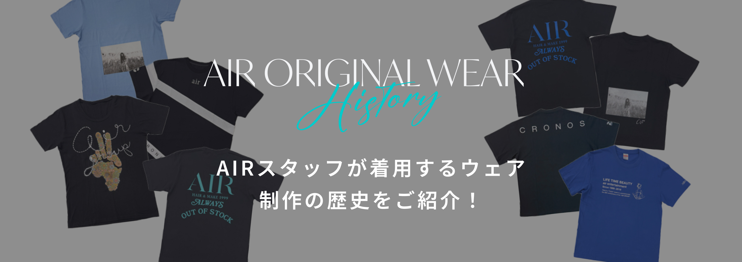 AIR ORIGINAL WEAR History AIRスタッフが着用するウェア 制作の歴史をご紹介！
