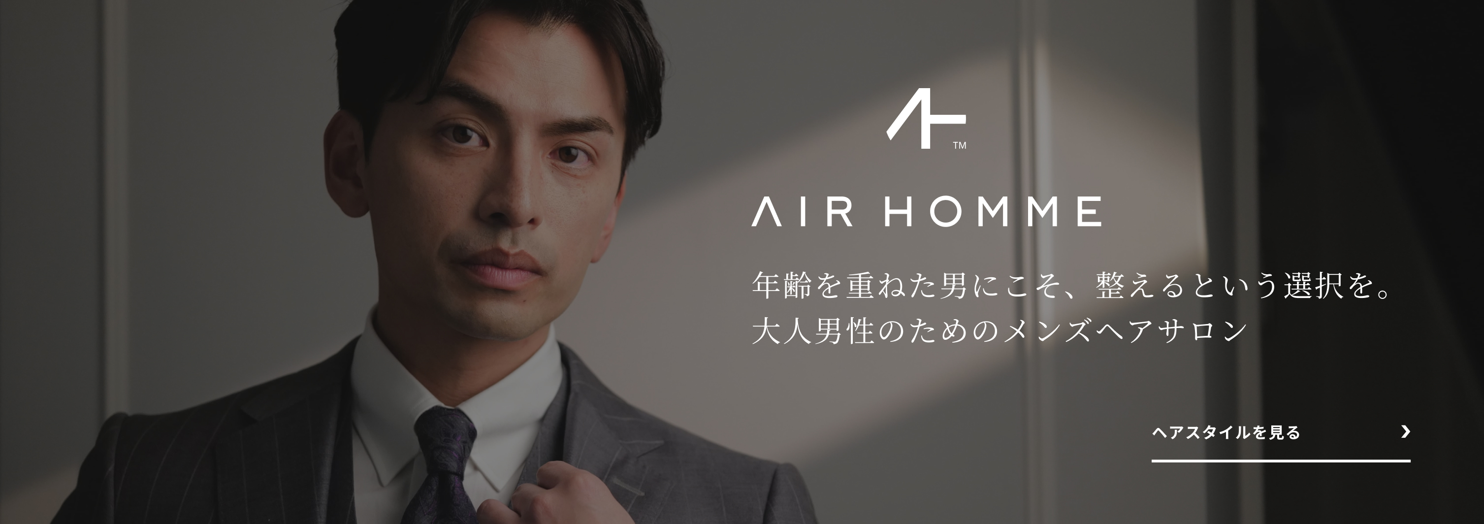 AIR HOMME 年齢を重ねた男にこそ、整えるという選択を。大人男性のメンズヘアサロン ヘアスタイルを見る