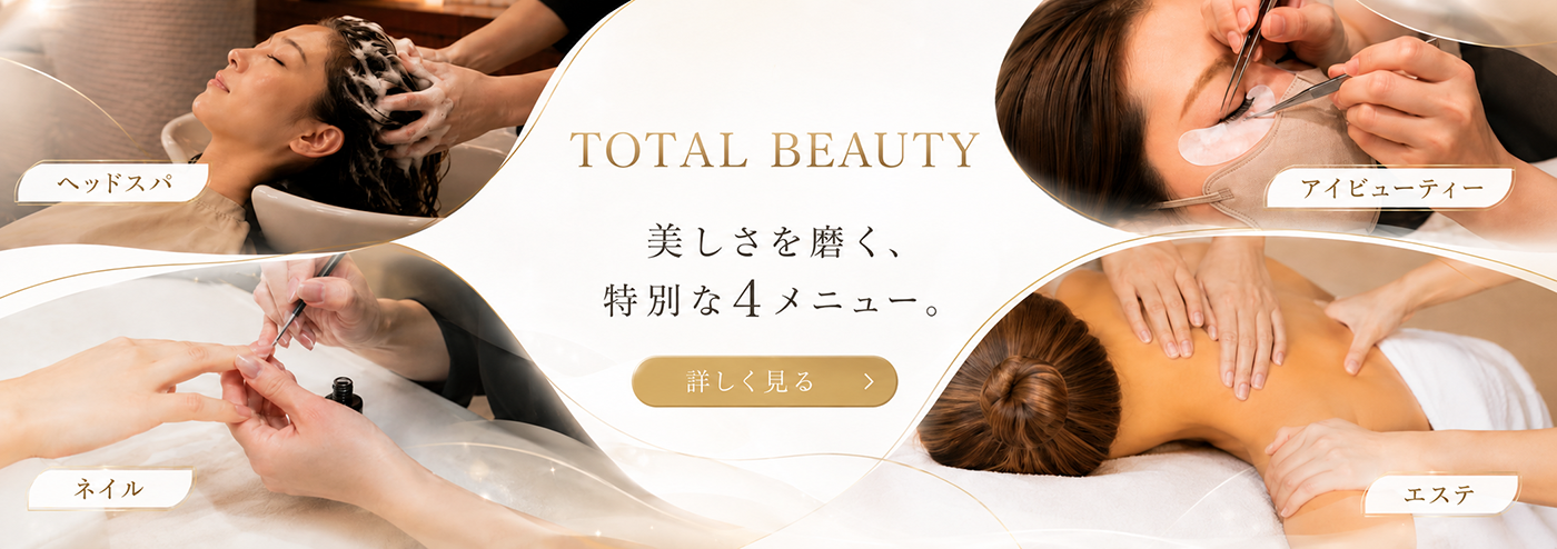 トータルビューティー