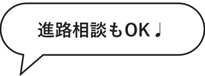 進路相談もOK