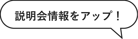 説明会情報をアップ！