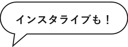 インスタライブも！