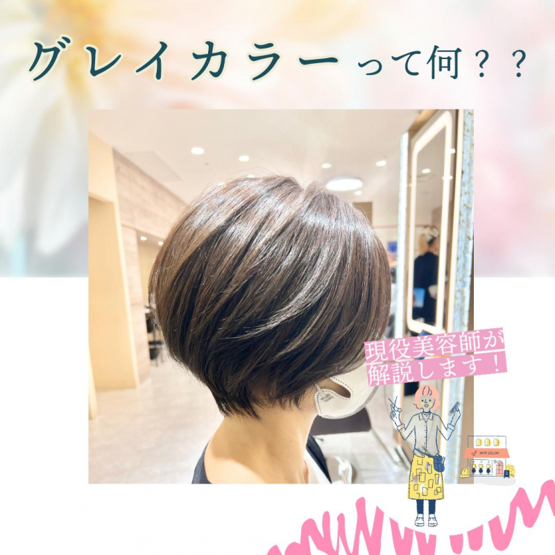 グレイカラーって何⁇皆さんの疑問にプロがお答えします！ 記事のアイキャッチ