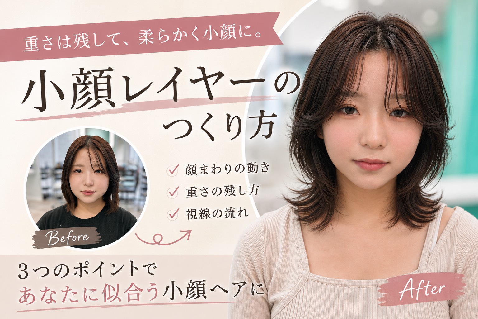 【小顔カットの鍵は“顔周り”】今っぽいレイヤースタイル 記事のアイキャッチ